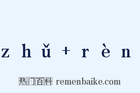 zhǔ rèn是什么意思的图片